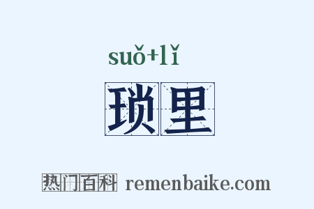 琐里是什么意思的图片